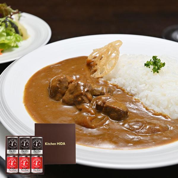 岐阜 「キッチン飛騨」 飛騨牛使用カレー＆シチュー缶詰詰合せ / セット