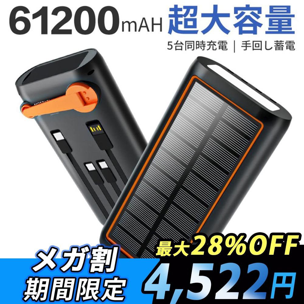ソーラーモバイルバッテリー 61200mAh バッテリー モバイルバッテリー 超大容量 3.0A急速充電 5台同時充電可能 ケーブル内蔵 急速充電 4WAY蓄電可能 LEDライト付き　防災