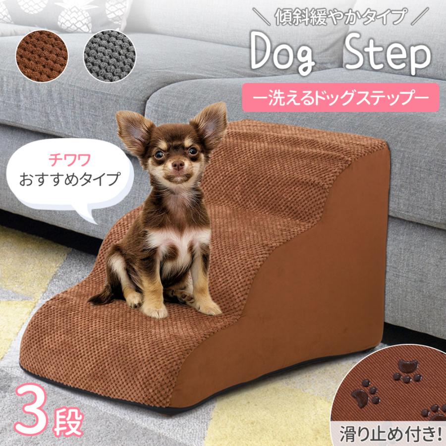 【在庫一掃】ドッグステップ 犬 3段 ソファー 階段 ドッグスロープ 段差 ベッド ステップ ペット用ステップ コンパクト 軽量 滑り止め スロープ 犬用階段