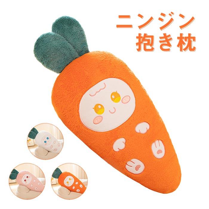 ぬいぐるみ　うさぎ　ウサギ　にんじん　抱き枕　クッション　インテリア　 かわいい　 癒し　クリスマス　 お祝い　 誕生日ギフト