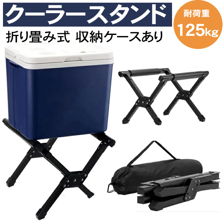 クーラースタンド クーラーボックス スタンド 折り畳み式 耐荷重125kg 安定性アップ クーラーボックス保冷延長 アルミフレーム 収納ケースあり　キャンプ アウトドア