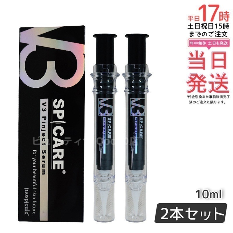 スピケア V3 ピンジェクトセラム 10ml 美容液 SPICARE 【お得2個セット】