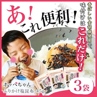 ご飯が進むふりかけ塩昆布　ホッペちゃん（45g3袋）...のサムネイル