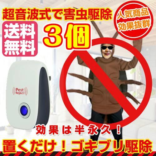 3個セット ゴキブリ 害虫 避け 羽虫 ムカデ 駆除しないで寄せ付けない 安心・簡単設置