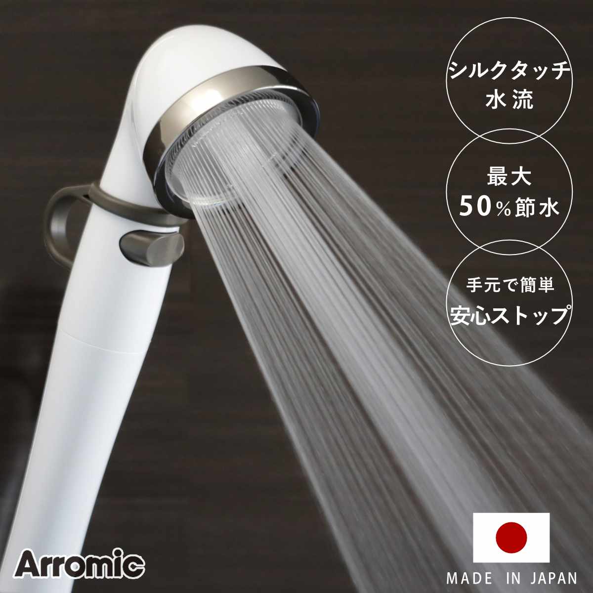 シャワーヘッド シルクシャワーシリーズ 8 リング付 シャワー ヘッド 節水 アラミック Arromic 日本製 付け替え 取り替え 交換 節水シャワーヘッド 節水シャワー シルクタッチ 水圧