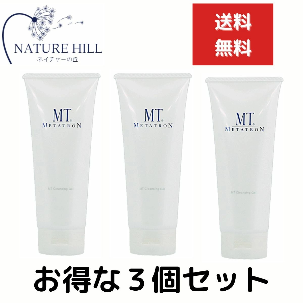 MTメタトロン MT クレンジングジェル 200ml ３個セット パッケージリニューアル 保湿力 乾燥肌 敏感肌 エイジングケア 大人肌 ジェルタイプのマイルドクレンジング MTクレンジングジェル