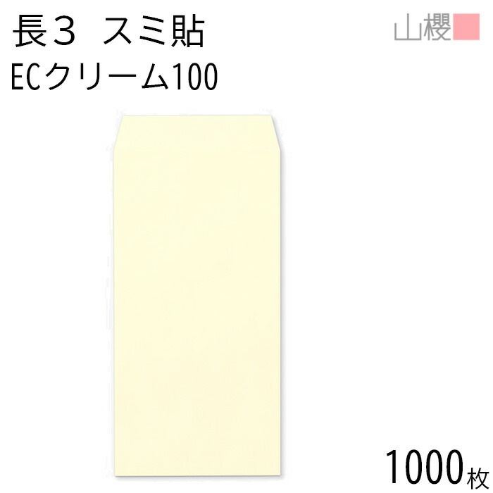 [ケース販売] 山櫻 封筒 長3 スミ貼 ECクリームCoC 紙厚100g 郵便枠ナシ 1,000枚 / A4三折用 パステルカラー 無地 郵便番号枠なし 00513161-1000