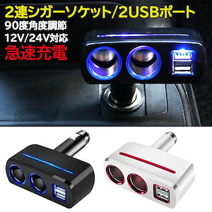 【即納】車 シガーソケット USB 増設 2連 電源 24V 12V 2口 二連 角度調整 LED ライト 変換 充電器 スマホ 充電 iPhpne Android カーチャージャー 2ポート 4ポー