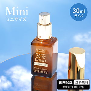 【最短翌日お届け】3GFエッセンス30ML／新登場お試しサイズ／成長因子／手軽にエイジングケア／EGF／ノーベル賞受賞者成分／美容液／エッセンス／モーニングサプライズ／全ての年代に