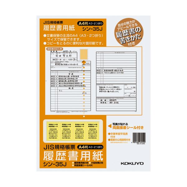 （まとめ）コクヨ 履歴書用紙（手引書・封筒2枚・接着シール付）A4 JIS様式例準拠4枚 シン-35J 1セット（10パック）(×2セット)
