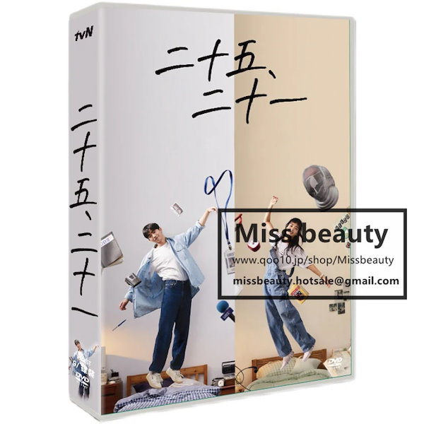 Qoo10] Zosyfex 韓国 ドラマ dvd 安い「二十五，二十