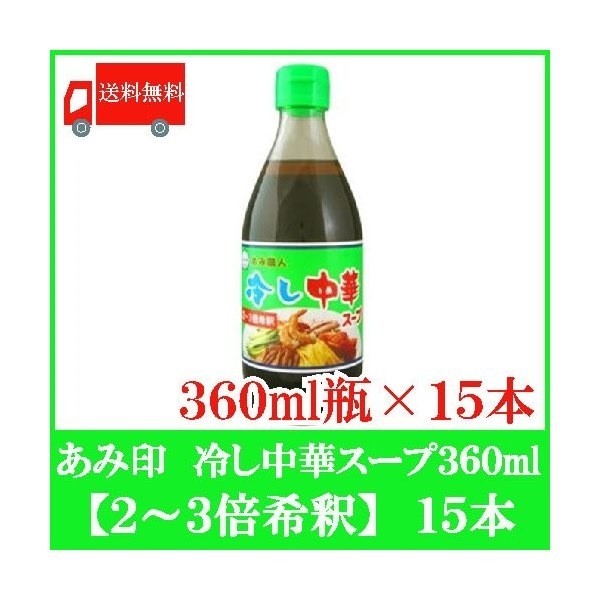 あみ印 冷し中華スープ 360ml　15本セット