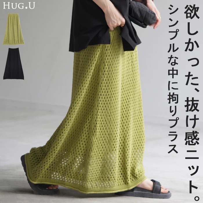スカート メッシュ サマーニット レディースロング ロングスカート マキシ コットン ボトムス 裏地 ウエストゴム Iライン ハイウエスト 無地 透かし編み ニット メッシュスカート タイトスカート
