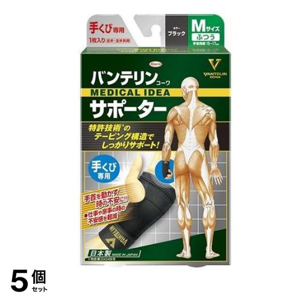 バンテリンコーワサポーター 手くび専用 ふつうMサイズ 1枚 (ブラック) 5個セット
