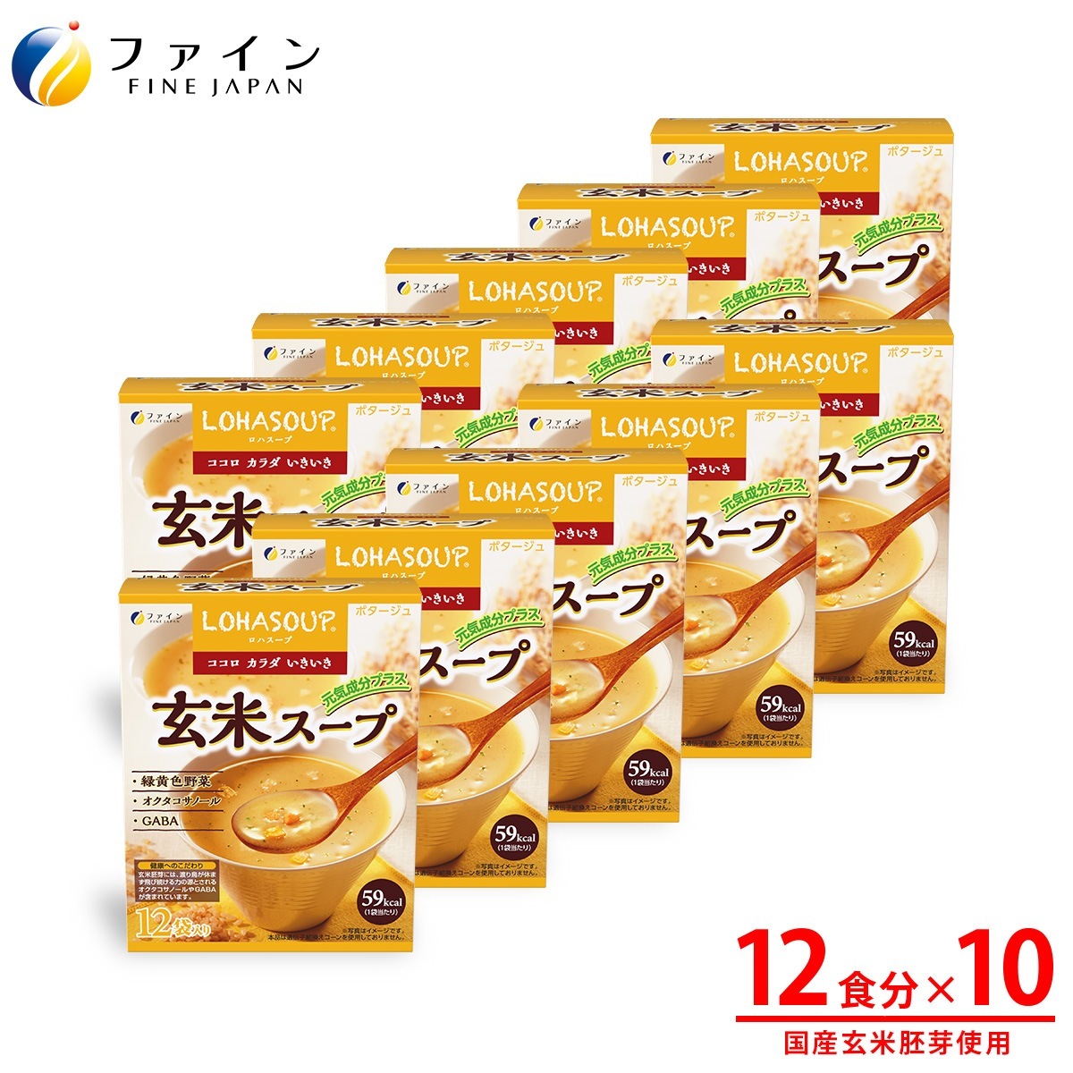 玄米スープ 12食入 10個セット 非常食 保存食 レトルト ポタージュ風味 GABA オクタコサノール 玄米胚芽エキス 配合 ファイン