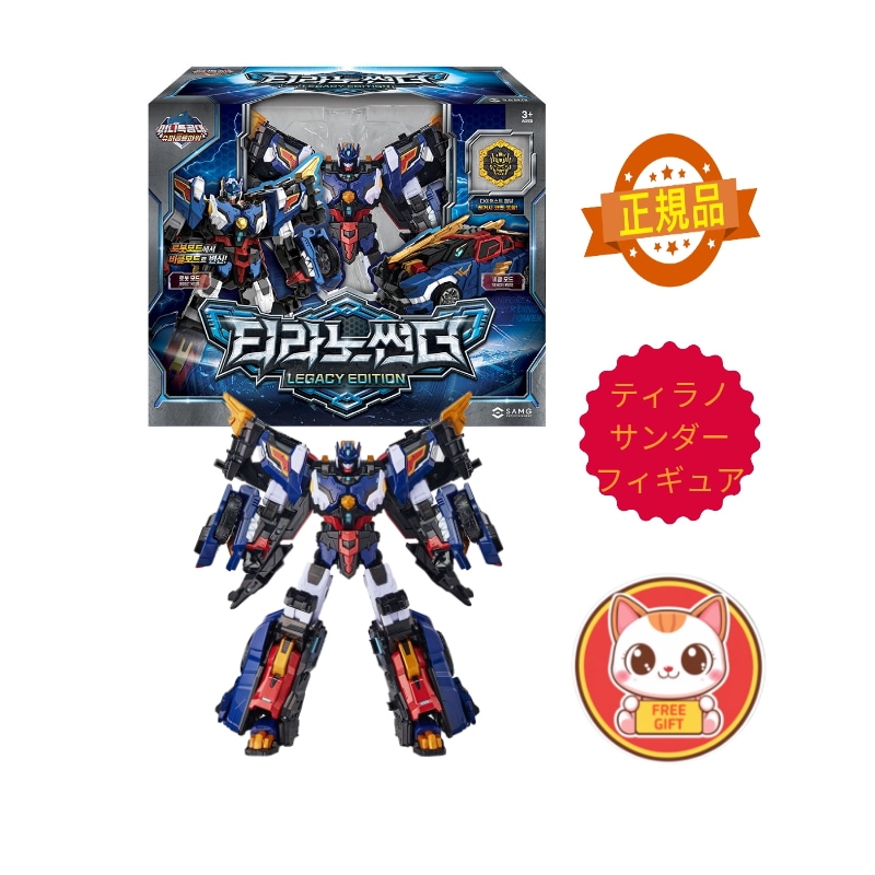 【正規品】ティラノ サンダー レガシーエディション フィギュア ミニ特攻隊 おもちゃ