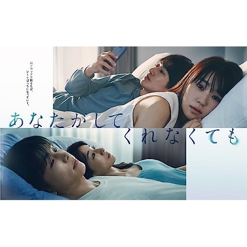 あなたがしてくれなくても Blu-ray BOX(Blu-ray Disc) ／ 奈緒/岩田剛典 (Blu-ray) PCXC-60110
