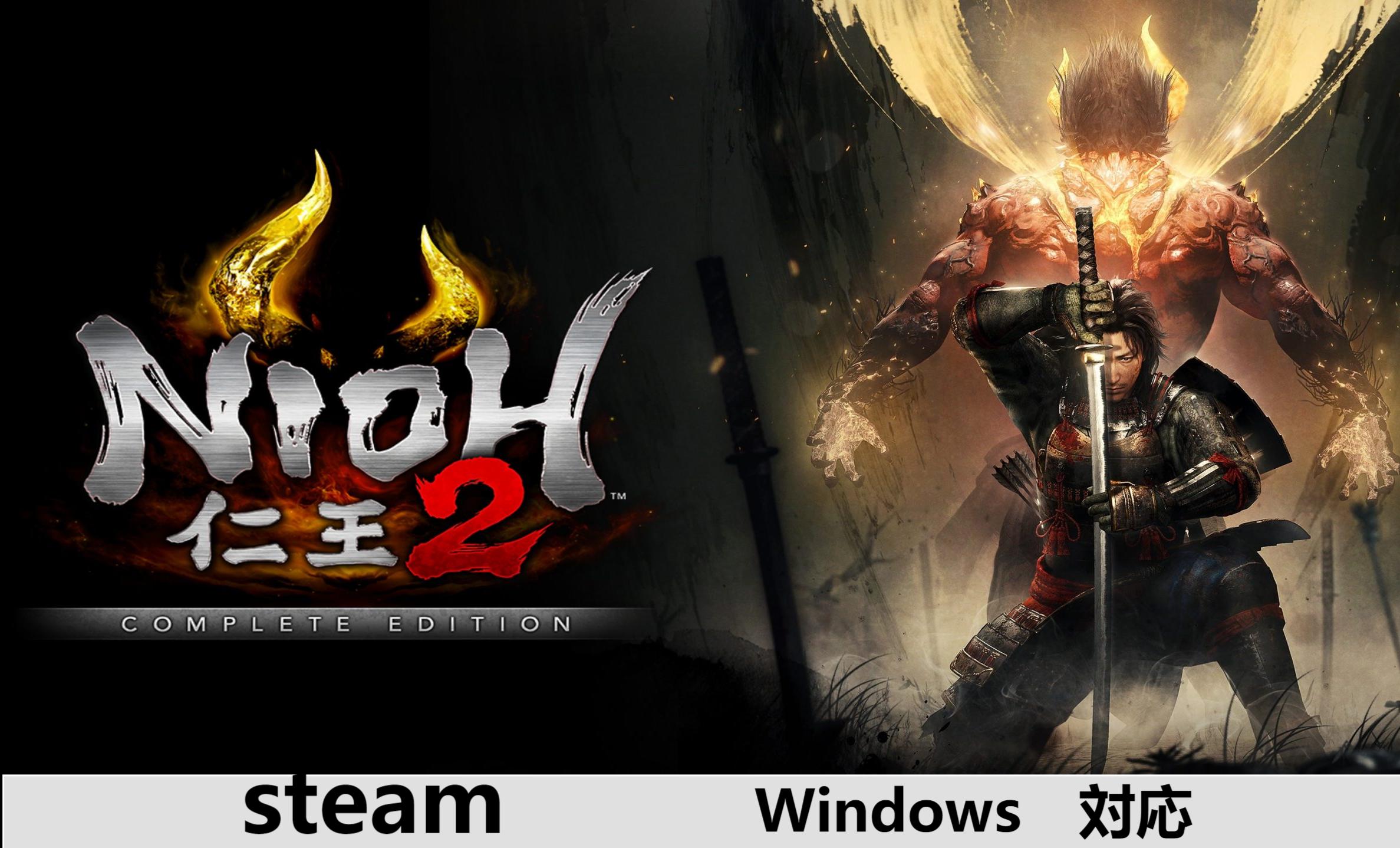 【Steamキーコード】　仁王２ 2時間内メール 納品ダウンロード オンラインコード ダブルクロス DLC cdkey cdキー ゲーム パッケージ プロダクトキー STEAM版コード