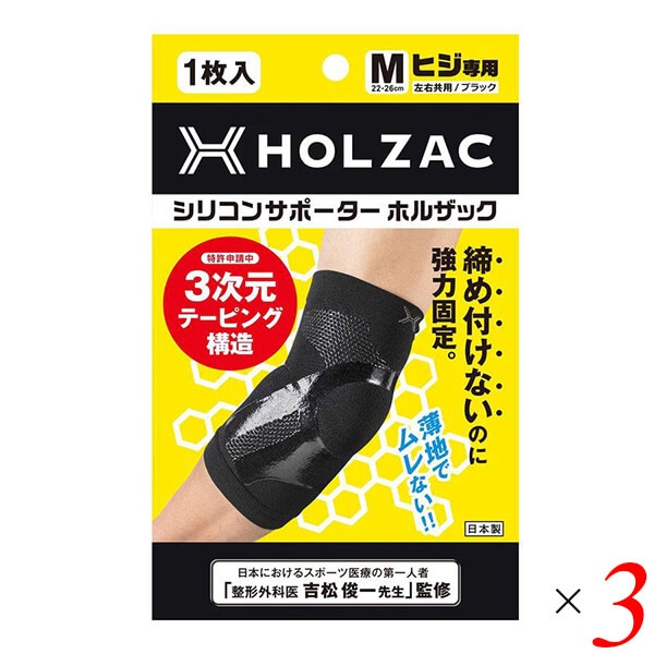 シリコンサポーター ホルザック HOLZAC 肘用（1枚）ブラック 3個セット 5,620円