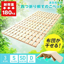 折りたたみ式 すのこベッド 4つ折り 桐すのこ 通気性 天然木 耐荷重180kg 布団対応