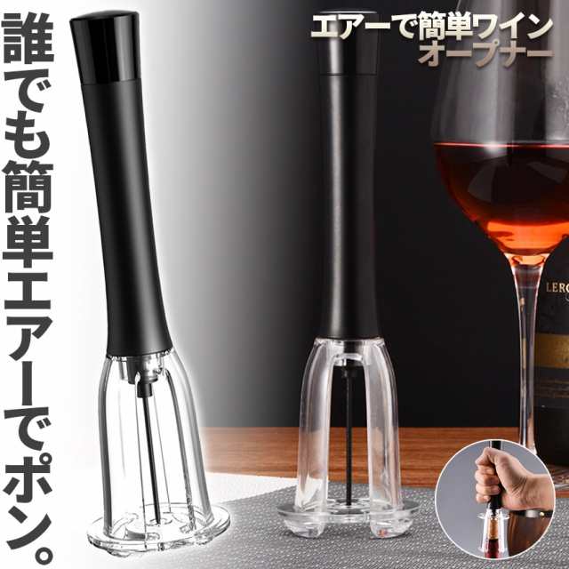 即纳ワインオープナー コルク抜き 空気圧式 コルク 栓 真空 かんたん 簡単 手軽 空気圧 ポンプ式 ポンプ ワイン 栓抜き 女性 男性 高齢者 n2