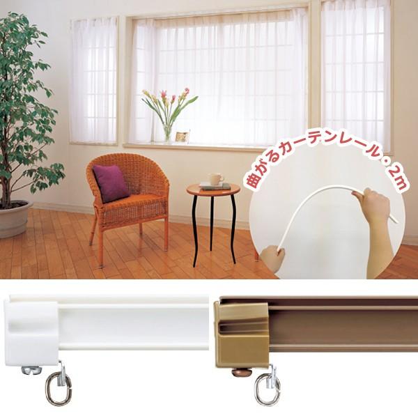 カーテンレール 曲がる シングル 2m 長さ 曲げられる 出窓 変型 窓 レール 曲げられる カーブ コーナー 変形 裁断可能 カット 使いやすい 自由自在 白 シンプル