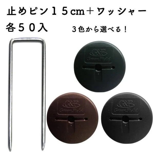 防草シート用 アンカーピンセット ピン15cmGFワッシャー 各50個セット 庭 除草シート 押さ