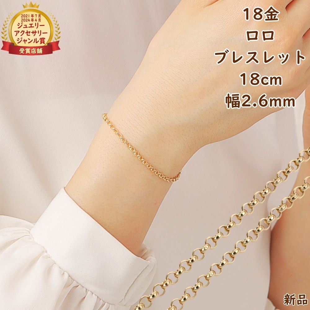 18金 ブレスレット ロロチェーン 18cm 幅2.6mm 中空 k18 18k ゴールド レディース メンズ アクセサリー ジュエリー ロールチェーン ハーフラウンドチェーン プレゼント ギフト