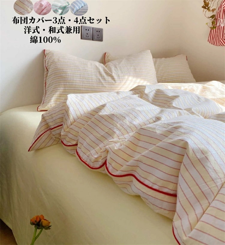 人気SALE ストライプ柄 布団カバーセット 3点セット 布団カバー 4点セット 掛け布団カバー シングル ダブル ボックスシーツ フラットシーツ 枕カバー INS風 敏感肌 寝具カバーセット洗い替え