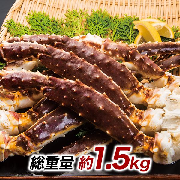 生タラバガニ肩付脚 総重量:約1.5kg(正味1.2kg)