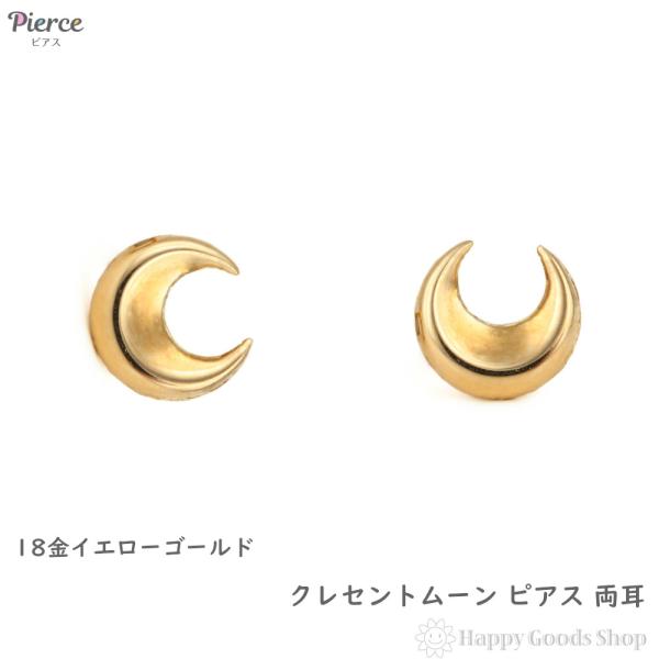 18金 ピアス 月 モチーフ 三日月 クレセントムーン 両耳 レディース メンズ ゴールド アクセサリー