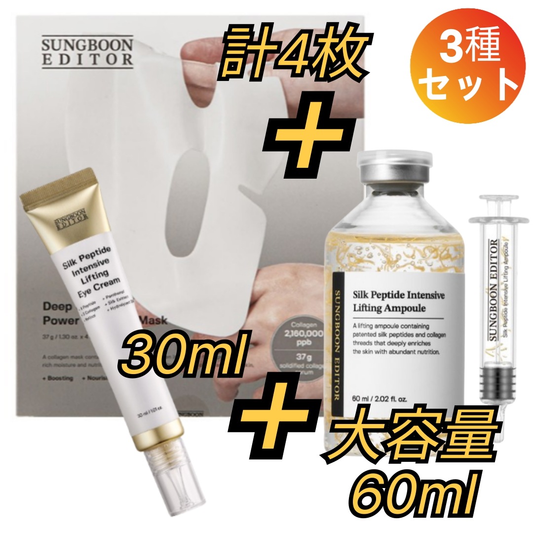 【みちゃんコラボ】【3点セット】Sung Boon Editor シルクペプチドセット/コラーゲンマスク 4枚+＋シルクペプチ EGFドアンプル 大容量 80ml+リフティング アイクリーム 30ml
