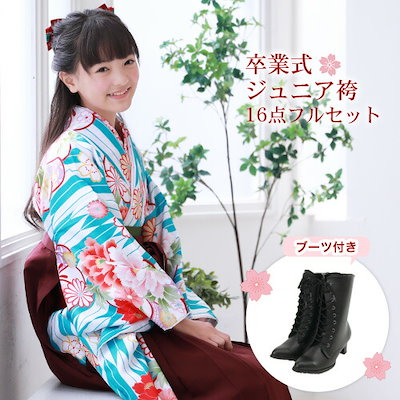 袴セット（ブーツ付）　小学生 ブリリアントピース] 卒業式 袴セット ブーツ付き16点フルセット