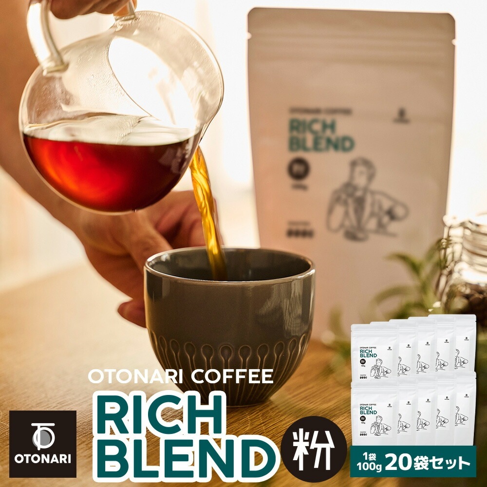オトナリコーヒー リッチブレンド（粉） 100g×20個セット ダークロースト 深煎り コーヒー粉 coffee 珈琲 粉 自家焙煎 まとめ買い 大容量 在宅ワーク