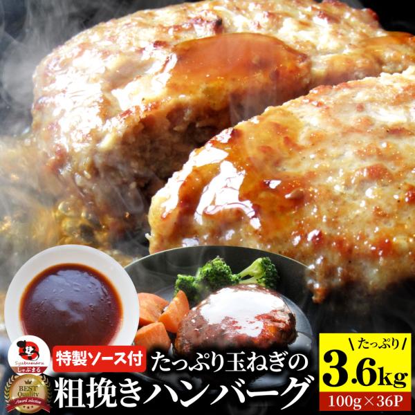 ハンバーグ 特製ソース付き 惣菜 粗挽き ハンバーグ メガ盛り 3.6kg 100g×36個入 レンジＯＫ 冷凍弁当