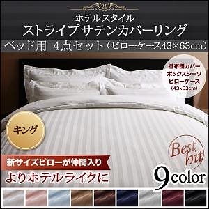 9色から選べるホテルスタイル ストライプサテンカバーリングシリーズ 布団カバーセット ベッド用 43x63cm枕用 キング4点セット ベビーピンク