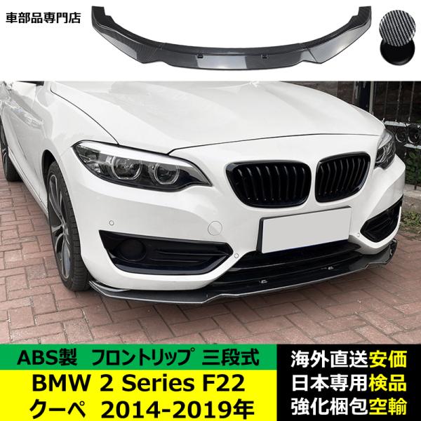 フロントリップ BMW 2 Series F22 クーペ 2014-2019年 適用 三段式フロントリップ ガーニッシュ リップカバー スポイラー キズ防止 ABS製