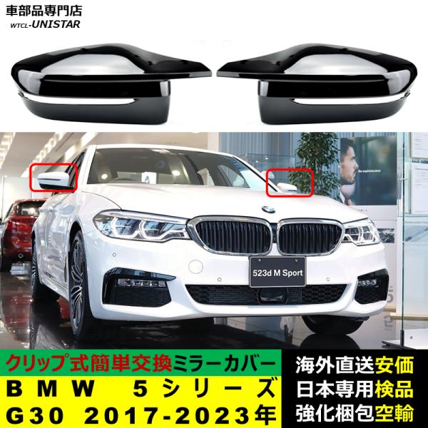BMW 5シリーズ G30 2017-2023年適用 サイドミラーカバー ドアミラーカバー ABS製