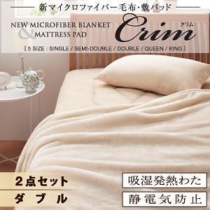 新マイクロファイバー毛布/敷きパッド[Crim]クリム[2点セット（毛布＆敷パッド）] ブラウン/ダブル