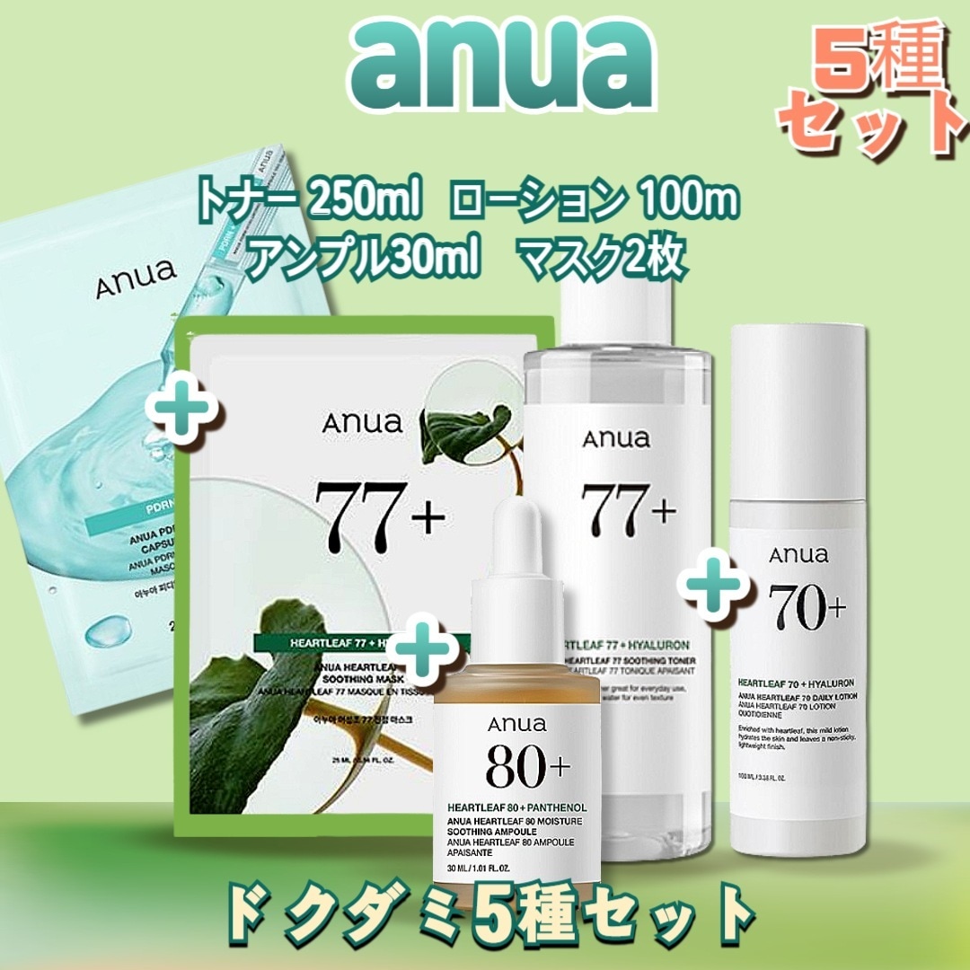 【5点セット】ドクダミ5点セット(トナー250ml+アンプル30ml+ローション100ml+マスクパック2枚)