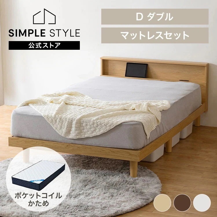 【公式】すのこベッドダブル マットレスセット ポケットコイルマットレスD 21cm 硬め ナチュラル ブラウン ホワイト D＋Sheep