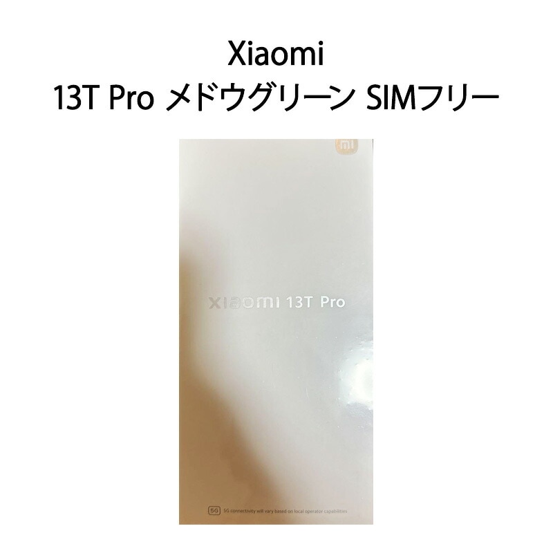 【新品】Xiaomi シャオミ 13T Pro Meadow Green MZB0EJTJP 256GB メドウグリーン SIMフリー
