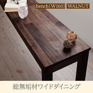 総無垢材ワイドダイニングシリーズ [Cursus]クルスス （ウォールナット） ベンチのみ（W160） 単品販売