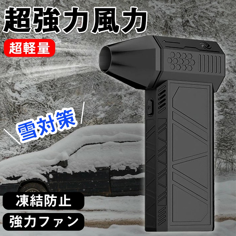 1台多役 カー用品 扇風機 ドライヤー 空気入れ 車 凍結防止 除雪装置 USB充電式 ミニジェットファン 電動エアダスター 強力なターボファン 130000rpm 52m/s高速 小型ブロワー 強力
