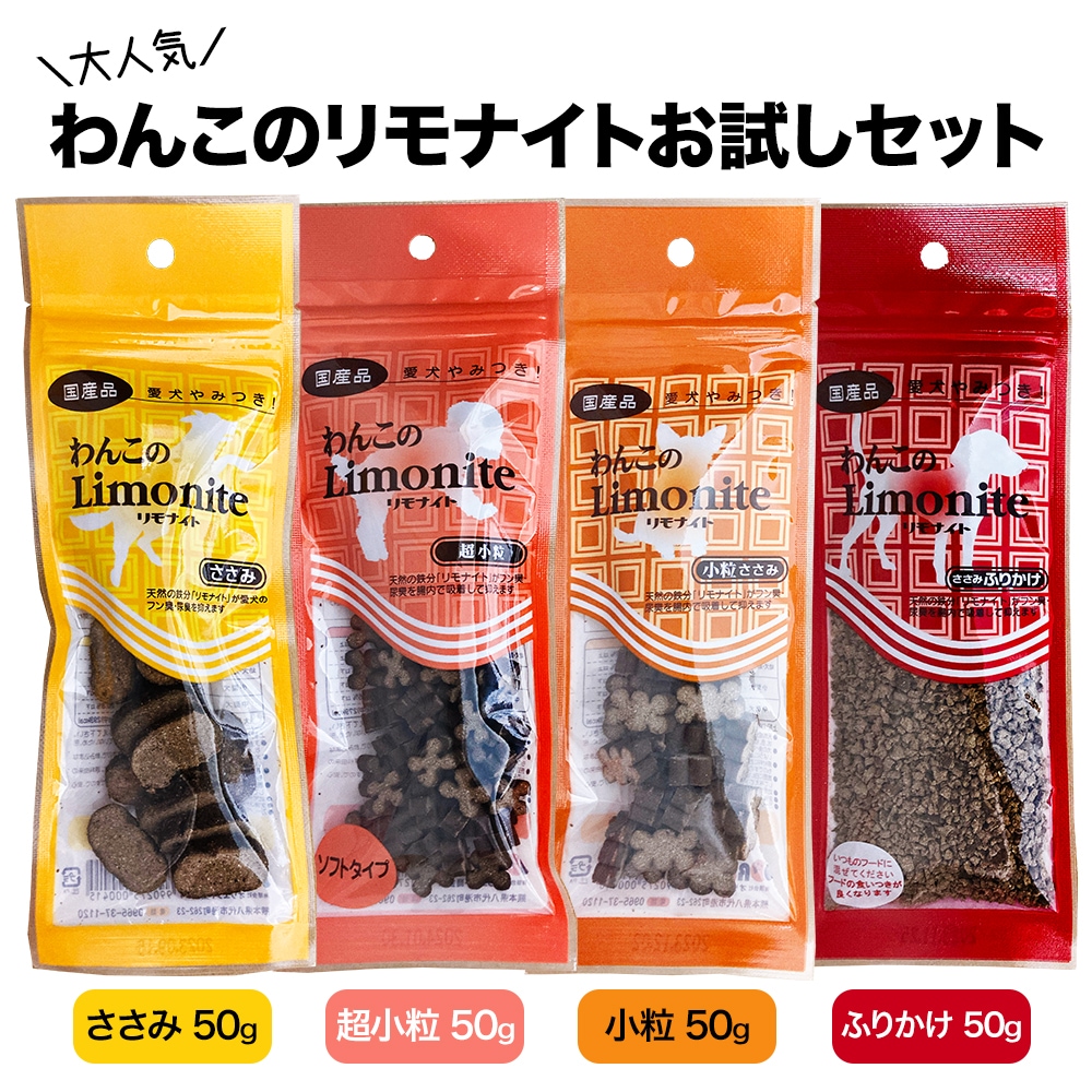 わんこのリモナイト ささみ 超小粒 ソフトタイプ 250g 2つ - ペットフード