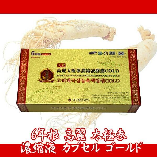 【送料無料(北海道東北沖縄離島は別途送料)】【韓国直輸入！】6年根 高麗 太極参 濃縮液 カプセル ゴールド(80cps240カプセル)【RCP】