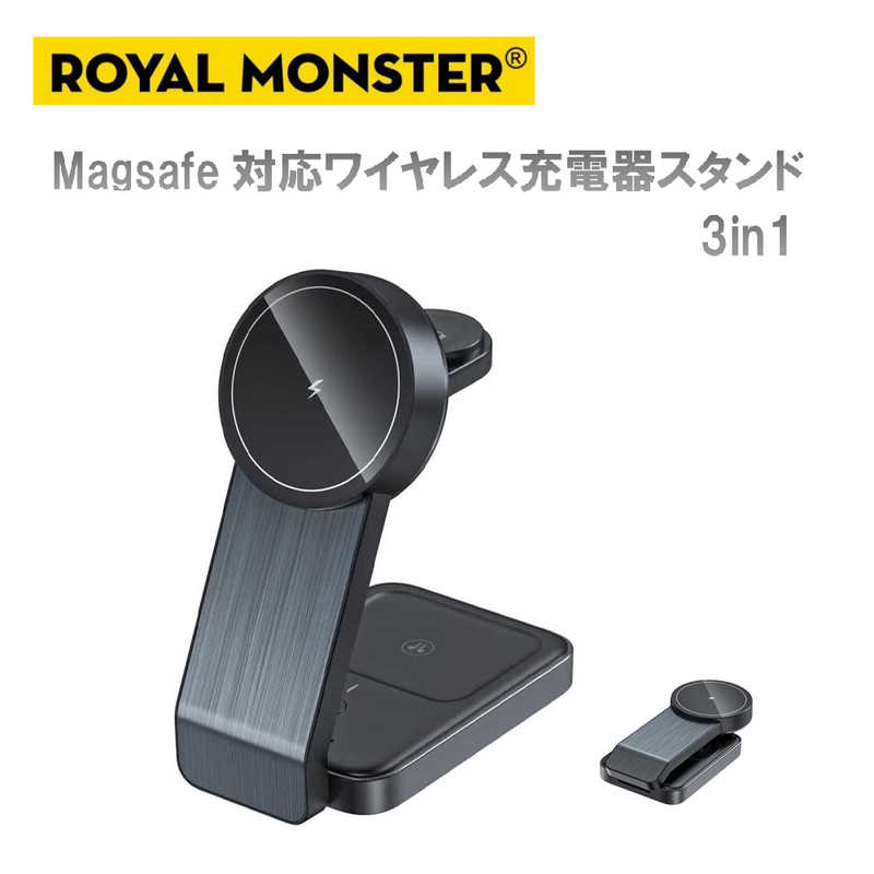 ROYALMONSTER　3in1 Magsafe対応ワイヤレス充電スタンド ［USB Power Delivery対応］ ブラック　RM-1855BK