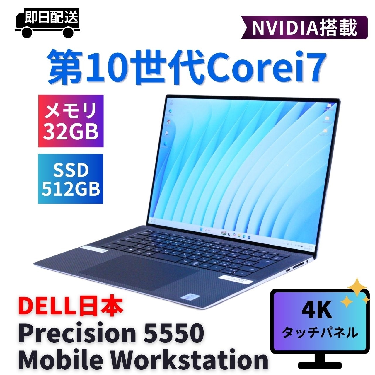 即配 4Kタッチ液晶32Gパワフルワークステーション Precision 5550 i7-10875H 32G 512G 15.6UHD+ 4K NVIDIA WiFi6 Office BAA評価