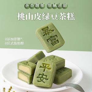 桃山皮 緑豆抹茶ケーキ 緑豆茶ケーキ ショ糖添加 スナック お茶菓子 食事代わり フルスナック