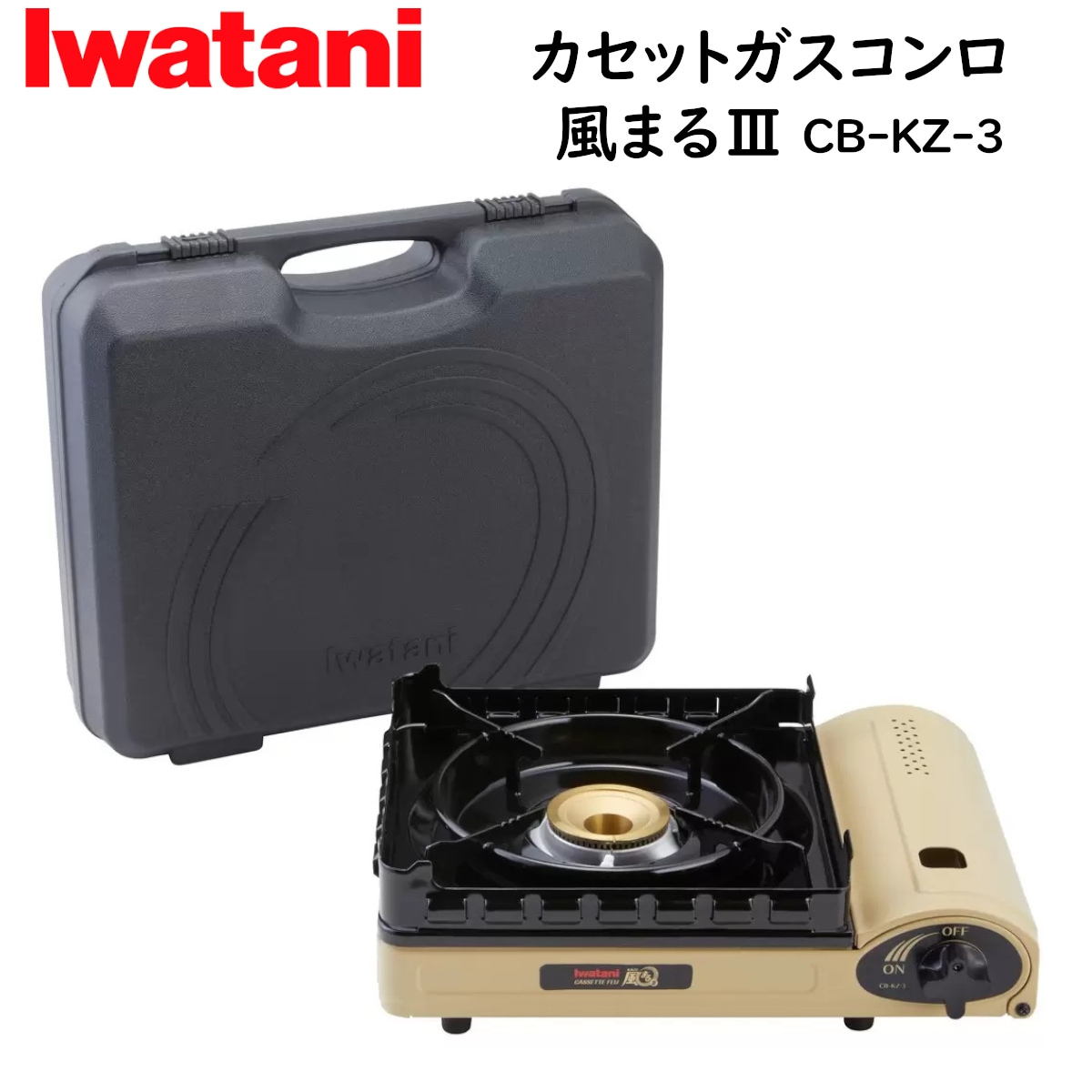 カセットガスコンロ 風まる3 CB-KZ-3 屋内外兼用 風に強いカセットコンロ 収納ケース付き アウトドアキャンプ 防風 災害備え 持ち運びに便利なガスコンロ コストコ 直送品